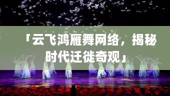 「云飛鴻雁舞網(wǎng)絡(luò)，揭秘時代遷徙奇觀」