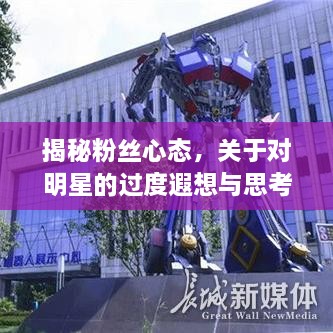 揭秘粉絲心態(tài)，關(guān)于對(duì)明星的過度遐想與思考