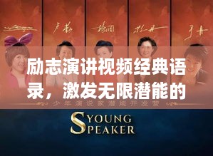 勵志演講視頻經(jīng)典語錄，激發(fā)無限潛能的終極力量