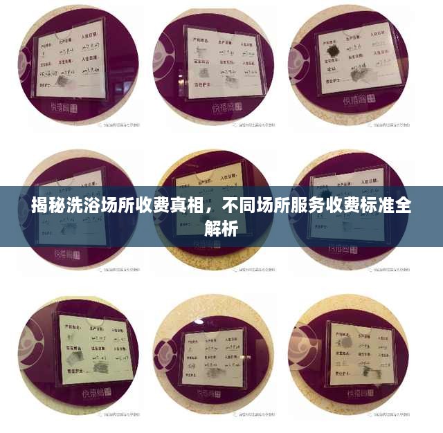 揭秘洗浴場(chǎng)所收費(fèi)真相，不同場(chǎng)所服務(wù)收費(fèi)標(biāo)準(zhǔn)全解析