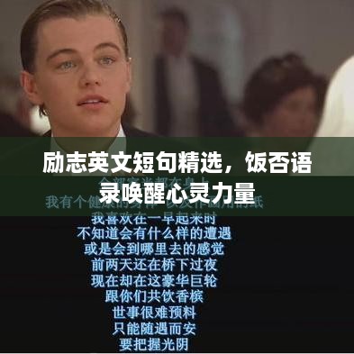 勵(lì)志英文短句精選，飯否語錄喚醒心靈力量