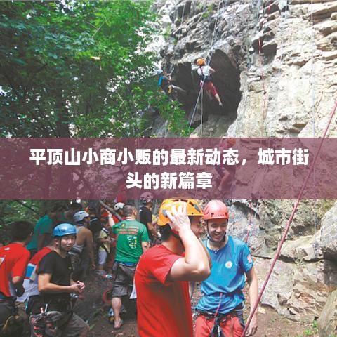 平頂山小商小販的最新動(dòng)態(tài)，城市街頭的新篇章