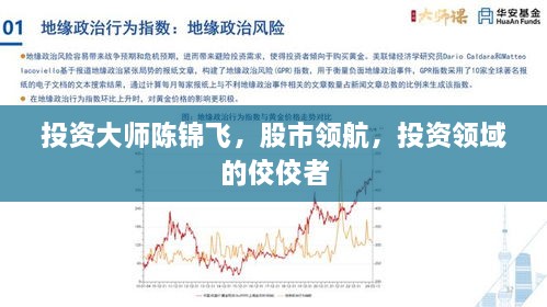 投資大師陳錦飛，股市領(lǐng)航，投資領(lǐng)域的佼佼者