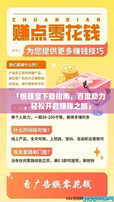 「悅賺寶下載指南，百度助力，輕松開啟賺錢之旅」