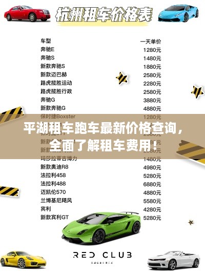 平湖租車跑車最新價格查詢，全面了解租車費(fèi)用！