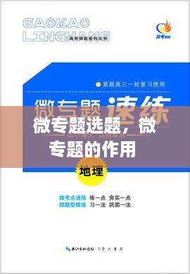 微專(zhuān)題選題，微專(zhuān)題的作用 