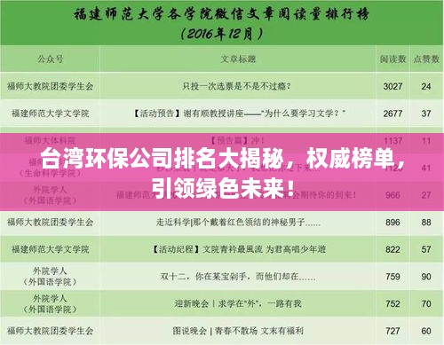 臺(tái)灣環(huán)保公司排名大揭秘，權(quán)威榜單，引領(lǐng)綠色未來(lái)！