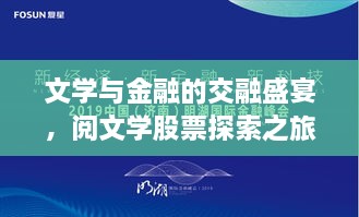 文學(xué)與金融的交融盛宴，閱文學(xué)股票探索之旅