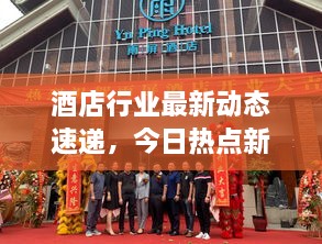 酒店行業(yè)最新動(dòng)態(tài)速遞，今日熱點(diǎn)新聞一網(wǎng)打盡！