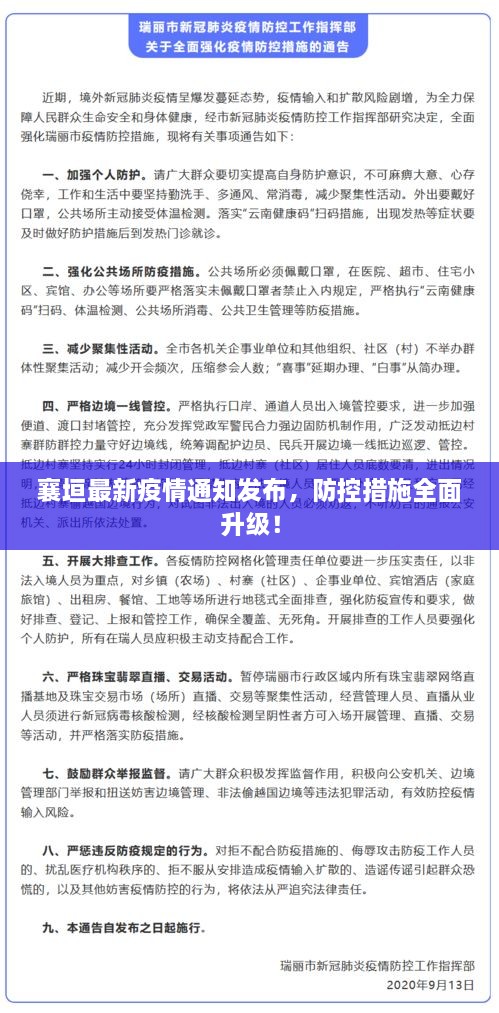 襄垣最新疫情通知發(fā)布，防控措施全面升級(jí)！