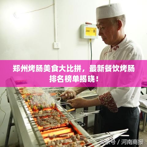鄭州烤腸美食大比拼，最新餐飲烤腸排名榜單揭曉！