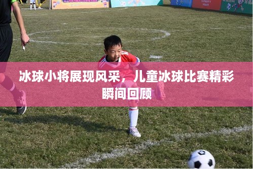 冰球小將展現(xiàn)風(fēng)采，兒童冰球比賽精彩瞬間回顧