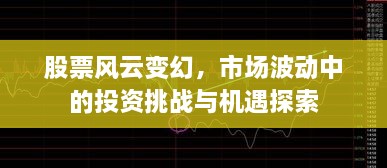 股票風云變幻，市場波動中的投資挑戰(zhàn)與機遇探索