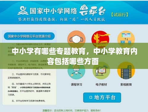中小學有哪些專題教育，中小學教育內容包括哪些方面 