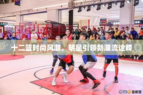 十二籃時尚風潮，明星引領新潮流詮釋