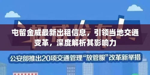 屯留金威最新出租信息，引領當地交通變革，深度解析其影響力