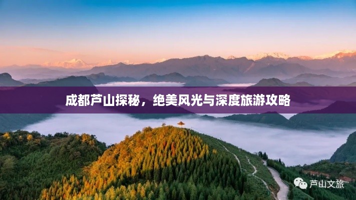 成都蘆山探秘，絕美風(fēng)光與深度旅游攻略