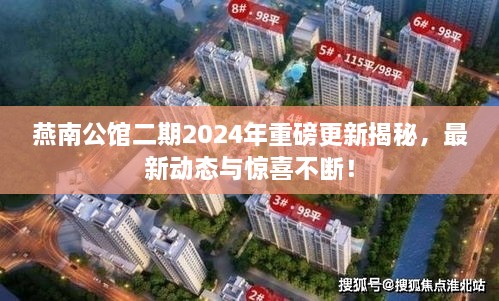 燕南公館二期2025年重磅更新揭秘，最新動(dòng)態(tài)與驚喜不斷！