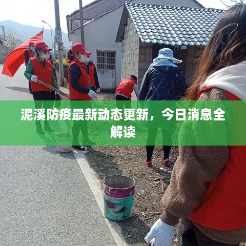 泥溪防疫最新動(dòng)態(tài)更新，今日消息全解讀
