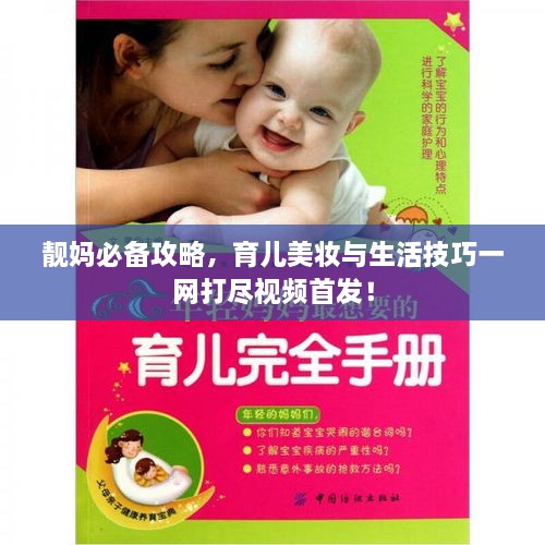 靚媽必備攻略，育兒美妝與生活技巧一網(wǎng)打盡視頻首發(fā)！