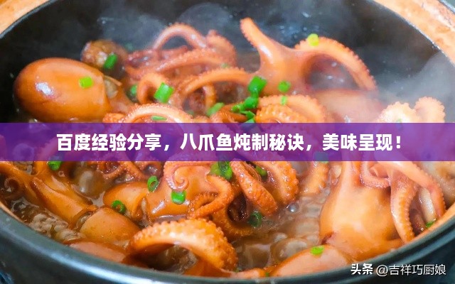 百度經(jīng)驗分享，八爪魚燉制秘訣，美味呈現(xiàn)！