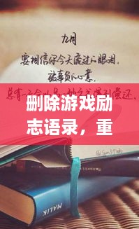 刪除游戲勵志語錄，重塑人生力量，重拾信心，迎接挑戰(zhàn)！