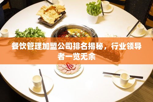 餐飲管理加盟公司排名揭秘，行業(yè)領(lǐng)導者一覽無余