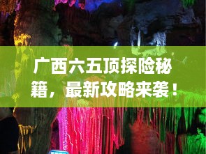 廣西六五頂探險秘籍，最新攻略來襲！