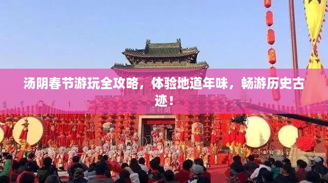湯陰春節(jié)游玩全攻略，體驗(yàn)地道年味，暢游歷史古跡！