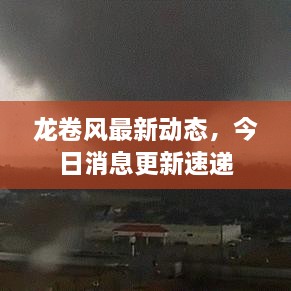 龍卷風(fēng)最新動(dòng)態(tài)，今日消息更新速遞