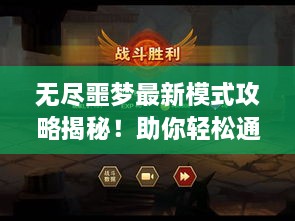 無盡噩夢最新模式攻略揭秘！助你輕松通關(guān)！