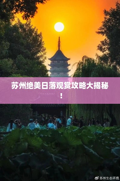 蘇州絕美日落觀賞攻略大揭秘！