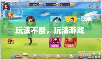 玩法不斷，玩法游戲 