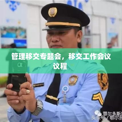 管理移交專題會(huì)，移交工作會(huì)議議程 