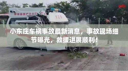 小東莊車禍?zhǔn)鹿首钚孪ⅲ鹿尸F(xiàn)場細(xì)節(jié)曝光，救援進(jìn)展順利！