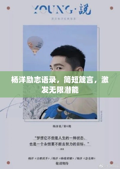 楊洋勵志語錄，簡短箴言，激發(fā)無限潛能