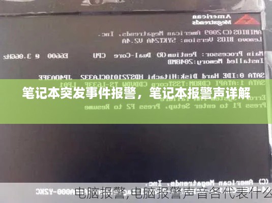 筆記本突發(fā)事件報警，筆記本報警聲詳解 