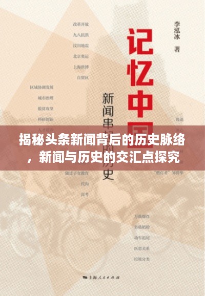 揭秘頭條新聞背后的歷史脈絡，新聞與歷史的交匯點探究