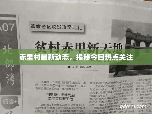 赤里村最新動態(tài)，揭秘今日熱點(diǎn)關(guān)注