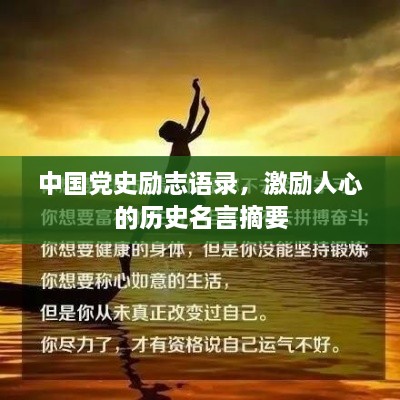 中國黨史勵志語錄，激勵人心的歷史名言摘要