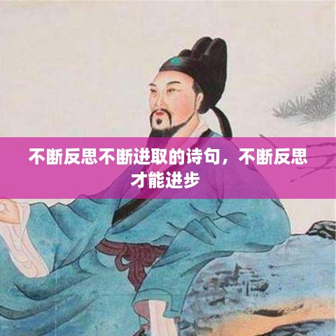 不斷反思不斷進(jìn)取的詩(shī)句，不斷反思才能進(jìn)步 