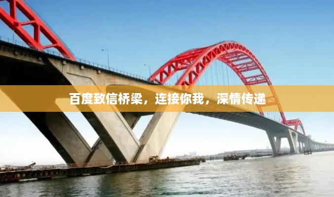 百度致信橋梁，連接你我，深情傳遞