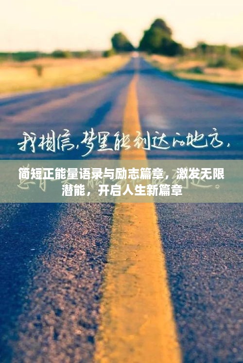 簡短正能量語錄與勵志篇章，激發(fā)無限潛能，開啟人生新篇章