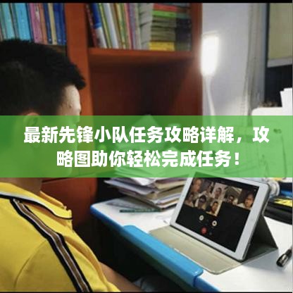 最新先鋒小隊(duì)任務(wù)攻略詳解，攻略圖助你輕松完成任務(wù)！