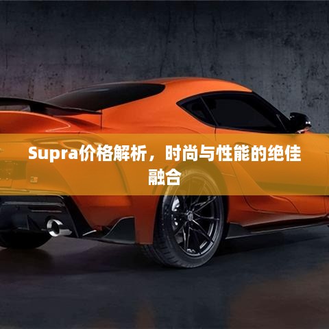 Supra價格解析，時尚與性能的絕佳融合