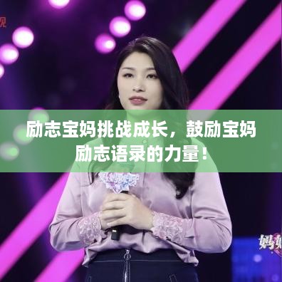 勵志寶媽挑戰(zhàn)成長，鼓勵寶媽勵志語錄的力量！