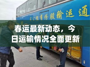 春運最新動態(tài)，今日運輸情況全面更新