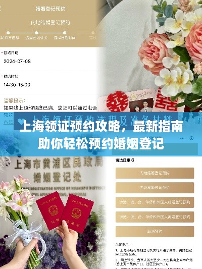 上海領證預約攻略，最新指南助你輕松預約婚姻登記