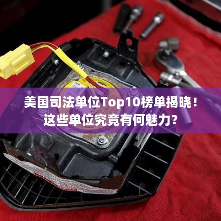 美國司法單位Top10榜單揭曉！這些單位究竟有何魅力？