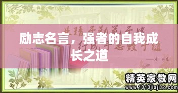 勵志名言，強者的自我成長之道